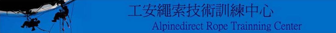 工安繩索技術訓練中心